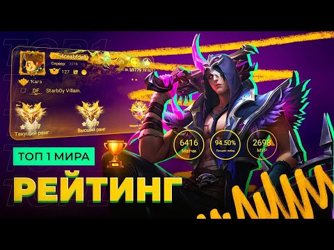 Видео: 5817 ЗВЁЗД И ОН ТОП 1 В МИРОВОМ РЕЙТИНГЕ / MOBILE LEGENDS