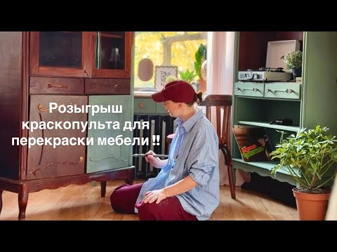 Видео: Дарю краскопульт !! перекрасить любую мебель быстро и легко !!