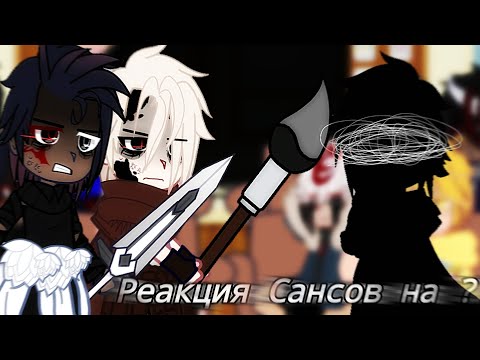 Видео: - Реакция Сансов на ? (2/?).