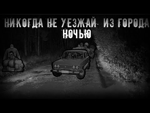 Видео: Никогда не уезжай из города ночью † MGE страшилки на ночь †