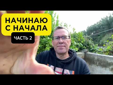 Видео: #20 Купил заброшенный ДОМ в лесу | Виноградник в центре внимания!