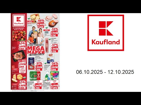 Видео: Брошура на Кауфланд - ОТ ПОНЕДЕЛНИК - 06.10. - 12.10.2025