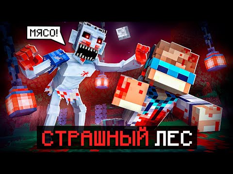 Видео: 😱 Майнкрафт, но Мы Попали В СТРАШНЫЙ ЛЕС + Фиксплей
