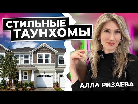 Видео: Таунхаусы на любой вкус! Обзор домов в Америке | Южная Каролина