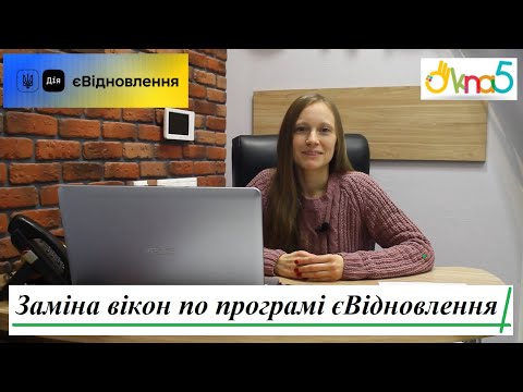 Видео: Заміна вікон по програмі єВідновлення відео 🏠 Як замінити пошкодженні вікна по програмі єВідновлення