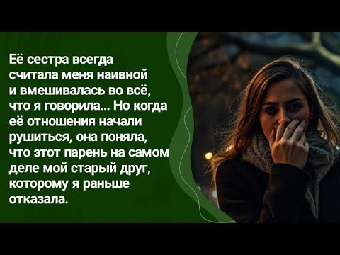 Видео: «Она называла меня никчёмной… пока её помолвка не разрушилась из-за моего прошлого»