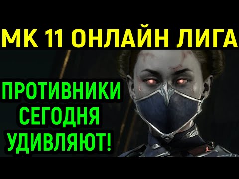 Видео: ПРОТИВНИКИ СЕГОДНЯ УДИВЛЯЮТ - Mortal Kombat 11 / Мортал Комбат 11