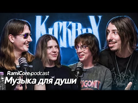 Видео: Kickrox - музыка для души | Про творчество, концерты с Wildways и теории заговора | RamiCoreCast #11