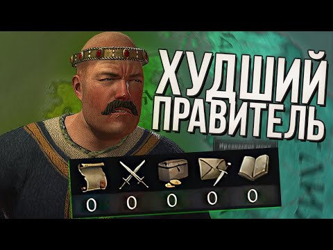 Видео: САМЫЙ ХУДШИЙ ПРАВИТЕЛЬ в Crusader Kings 3 (#1)