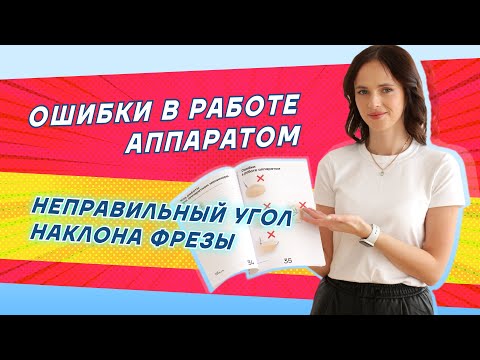 Видео: Аппаратный маникюр - ошибки.  Неправильный угол наклона фрезы