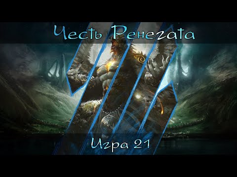 Видео: [Dungeons & Dragons] Честь Ренегата | Игра #21 [Архивные записи]