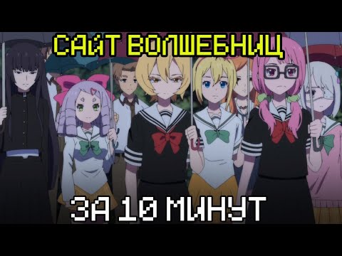 Видео: САЙТ ВОЛШЕБНИЦ ЗА 10 МИНУТ