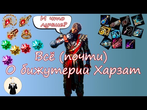 Видео: BDO Всё (почти) о бижутерии Харзат