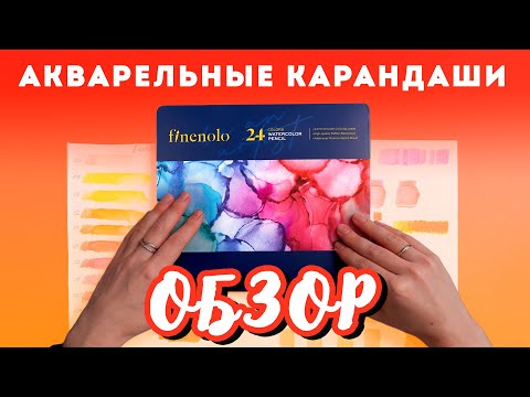 Видео: Обзор акварельных карандашей Finenolo