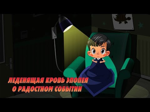 Видео: Машкины Страшилки - Леденящая кровь эпопея о радостном событии 👻 (Эпизод 23) Новая серия!