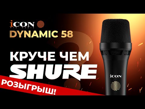 Видео: ICON DYNAMIC 58 - Конкурент Shure SM58. Разыгрываем микрофон!