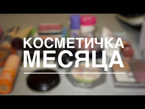 Видео: косметичка месяца| сентябрь, 2025