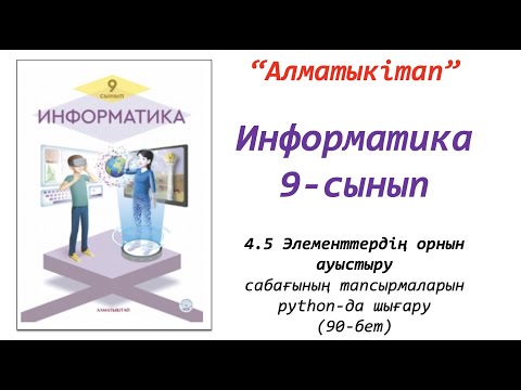 Видео: 9-сынып. 5-сабақ. Элементтердің орнын ауыстыру