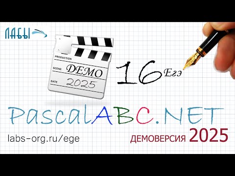 Видео: 16 задание демоверсии 2025 года на PascalABC.NET