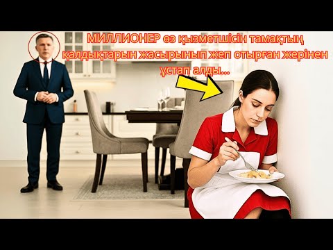 Видео: МИЛЛИОНЕР өз қызметшісін тамақ қалдықтарын жасырып жеп отырғаның көреді…сол кезде  БӘРІ өзгерді.