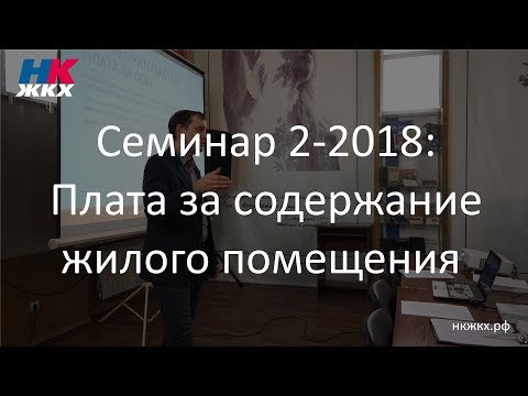Видео: Семинар 2 (14.02.2018) - Плата за содержание жилого помещения в многоквартирном доме