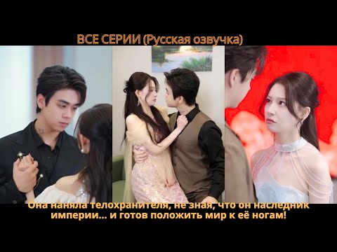 Видео: Она наняла телохранителя, не зная, что он наследник империи… и готов положить мир к её ногам!