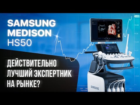 Видео: Почему Samsung Medison HS50 стала самым популярным экспертником на рынке?