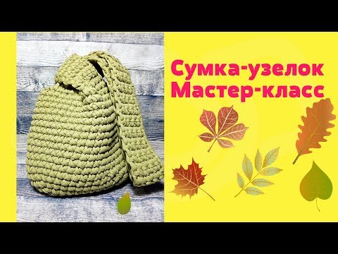 Видео: Японская Сумка-узел из трикотажной пряжи.