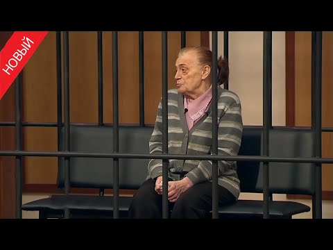 Видео: «Суд присяжных» Пенсионерка угостила соседку смертельным коктейлем