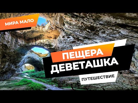 Видео: Пещера Деветашка. Болгария 🇧🇬
