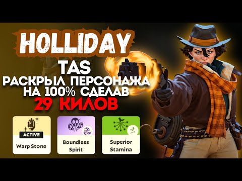 Видео: ProPOV - TAS на Holliday показал как надо играть | Deadlock