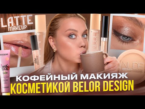 Видео: ТЫ ТОЧНО ПОВТОРИШЬ ЭТОТ МАКИЯЖ НА КАЖДЫЙ ДЕНЬ! КОСМЕТИКОЙ BELOR DESIGN