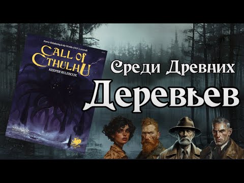 Видео: Зов Ктулху НРИ | Среди Древних Деревьев | Call of Cthulhu | Amidst the Ancient Trees