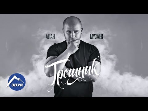 Видео: Алан Музаев - Грешник | Премьера песни 2017