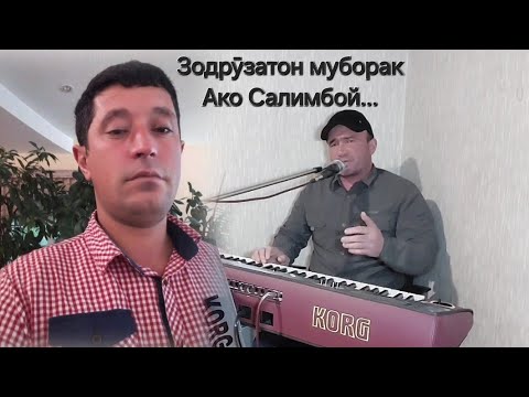 Видео: Шавкати Замон, Зодрӯзатон муборак Ако Салимбой, бошеду бошем!