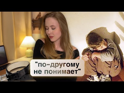 Видео: ЕСЛИ ВАС БИЛИ В ДЕТСТВЕ... / психологические последствия травмы