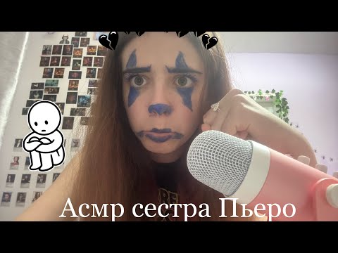 Видео: Асмр сестра Пьеро😭🖤