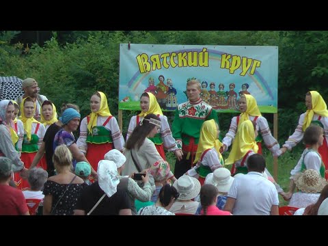 Видео: " ВЯТСКИЙ КРУГ" -  "Ивановский хоровод - 2024"