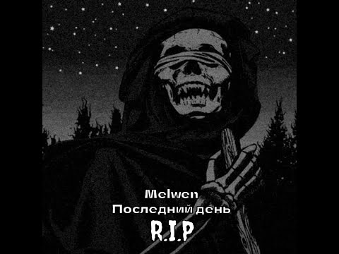 Видео: Melwen: Последний день RIP (Премьера трека 2024)