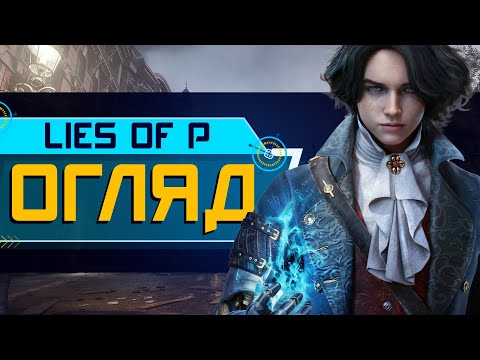 Видео: ОГЛЯД Lies of P. Вбивця Dark Souls? (4K ULTRA HD)