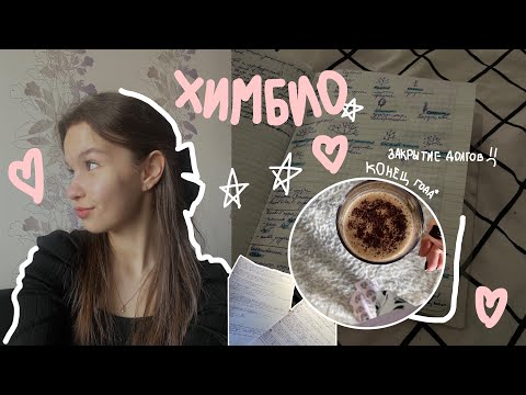 Видео: будни ХИМБИО/ конец года, закрытие долгов