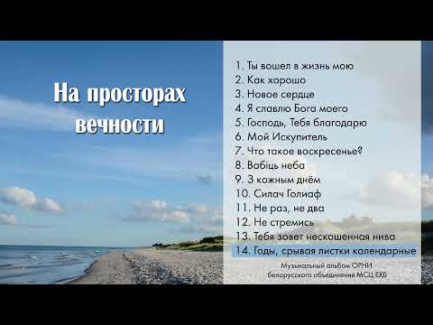 Видео: 14|Годы, срывая листки календарные - ОРНИ БО МСЦ ЕХБ - 2021