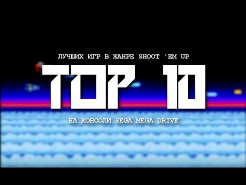 Видео: TOP10 лучших игр в жанре Shoot 'em Up на SEGA MEGA DRIVE