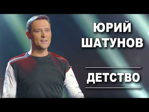 Видео: Юрий Шатунов-Детство (Караоке MuzEksperiment2023)