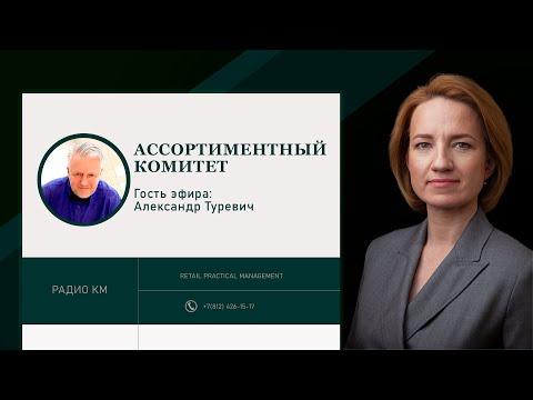 Видео: Ассортиментный комитет