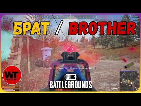 Видео: PUBG: БРАТ / BROTHER