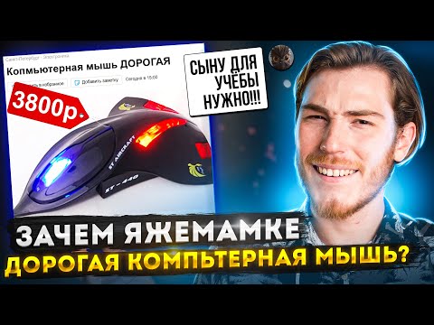 Видео: ЗАЧЕМ ЯЖЕМАМКЕ ДОРОГАЯ КОМПЬЮТЕРНАЯ МЫШЬ??? | Переписки Подписчиков