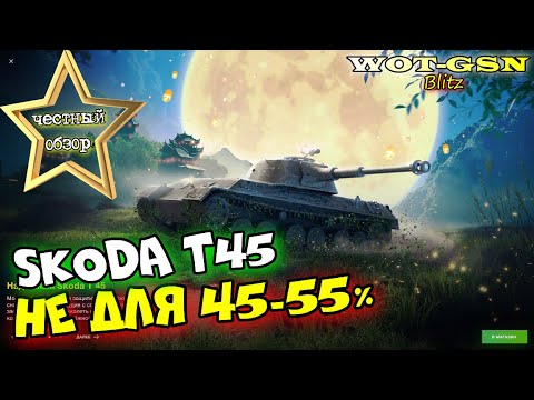 Видео: Skoda T45 - ЧЕСТНЫЙ ОБЗОР! Не торопись купить Шкоду Т45 за 5000 при 50% в wot Blitz 2023 | WOT-GSN