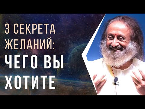 Видео: 3 секрета желаний - что на самом деле вы хотите