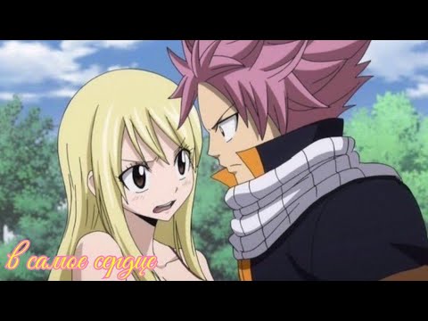 Видео: || Natsu and Lucy - в самое сердце